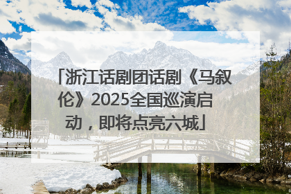 浙江话剧团话剧《马叙伦》2025全国巡演启动，即将点亮六城