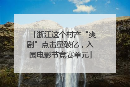 浙江这个村产“爽剧”点击量破亿，入围电影节竞赛单元