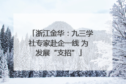 浙江金华：九三学社专家赴企一线 为发展“支招”