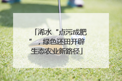 浠水“点污成肥”，绿色还田开辟生态农业新路径