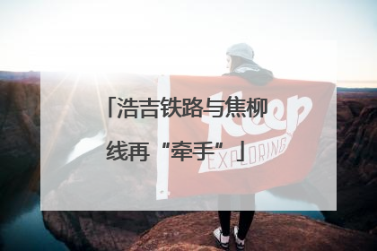 浩吉铁路与焦柳线再“牵手”