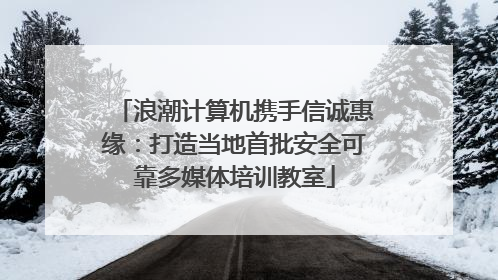 浪潮计算机携手信诚惠缘：打造当地首批安全可靠多媒体培训教室