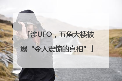 涉UFO，五角大楼被爆“令人震惊的真相”