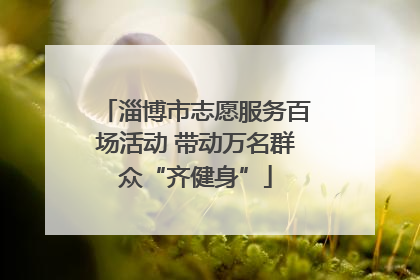 淄博市志愿服务百场活动 带动万名群众“齐健身”