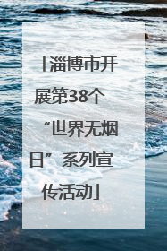 淄博市开展第38个“世界无烟日”系列宣传活动