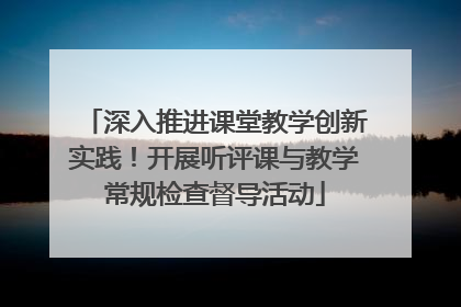 深入推进课堂教学创新实践！开展听评课与教学常规检查督导活动