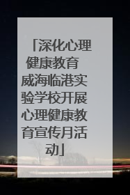 深化心理健康教育 威海临港实验学校开展心理健康教育宣传月活动