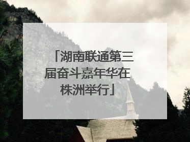 湖南联通第三届奋斗嘉年华在株洲举行