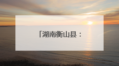 湖南衡山县:红脆桃上市 电商助力拓销路