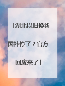 湖北以旧换新国补停了？官方回应来了