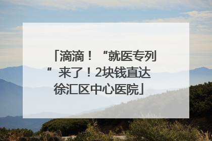 滴滴！“就医专列”来了！2块钱直达徐汇区中心医院