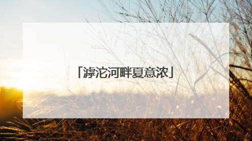 滹沱河畔夏意浓