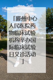 滕州中心人民医院药物临床试验机构举办国际临床试验日义诊活动