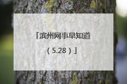 滨州网事早知道（5.28）