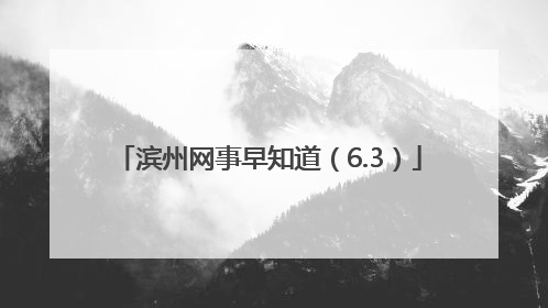 滨州网事早知道（6.3）