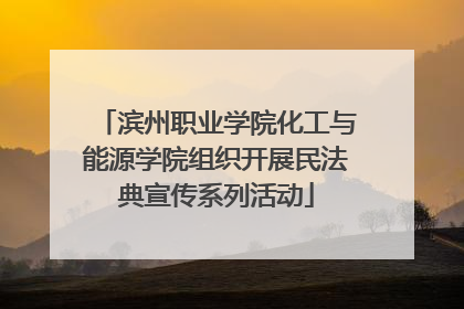 滨州职业学院化工与能源学院组织开展民法典宣传系列活动