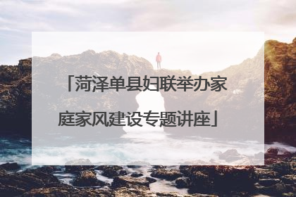 菏泽单县妇联举办家庭家风建设专题讲座