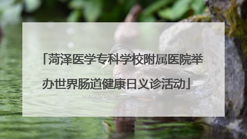 菏泽医学专科学校附属医院举办世界肠道健康日义诊活动