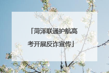 菏泽联通护航高考开展反诈宣传