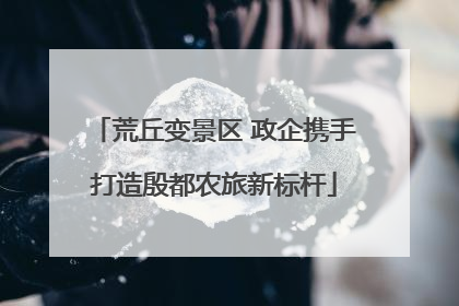 荒丘变景区 政企携手打造殷都农旅新标杆