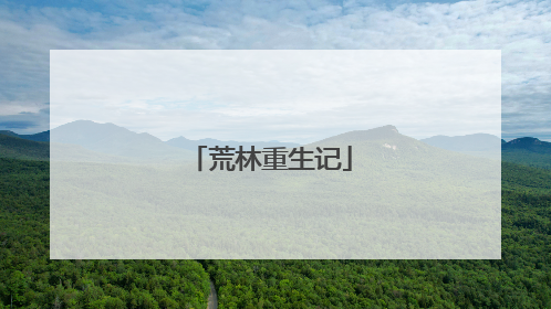 荒林重生记
