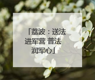 荔波：送法进军营 普法润军心