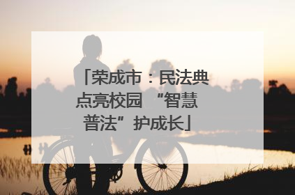 荣成市：民法典点亮校园 “智慧普法”护成长