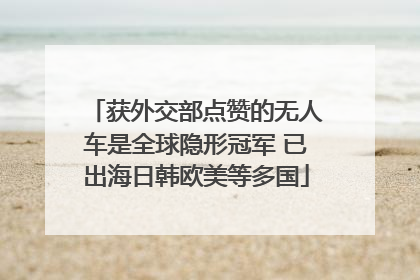 获外交部点赞的无人车是全球隐形冠军 已出海日韩欧美等多国