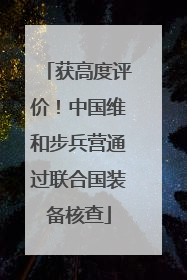 获高度评价！中国维和步兵营通过联合国装备核查