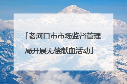 老河口市市场监督管理局开展无偿献血活动