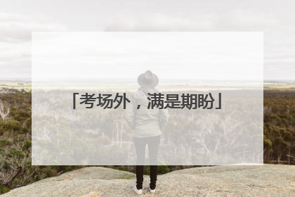 考场外，满是期盼