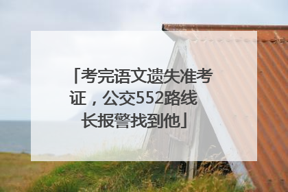 考完语文遗失准考证，公交552路线长报警找到他