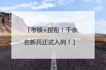 考核+授衔！千余名新兵正式入列！
