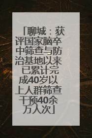 聊城：获评国家脑卒中筛查与防治基地以来 已累计完成40岁以上人群筛查干预40余万人次