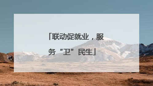联动促就业，服务“卫”民生