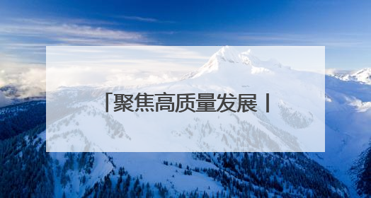 聚焦高质量发展丨多彩青冈 绘就高质量发展新画卷