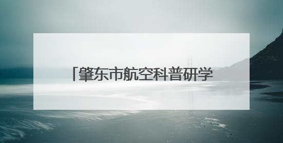 肇东市航空科普研学公众开放日即将开启
