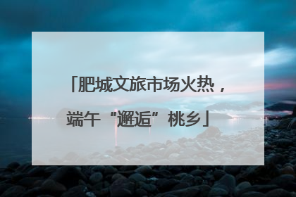 肥城文旅市场火热，端午“邂逅”桃乡