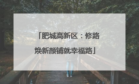 肥城高新区：修路焕新颜铺就幸福路