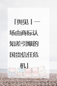 舆见丨一场由商标认知差引爆的国货信任危机