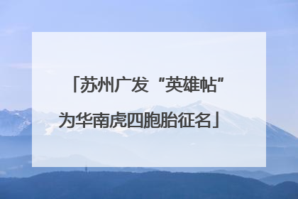 苏州广发“英雄帖”为华南虎四胞胎征名