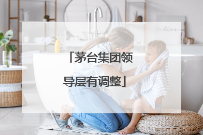 茅台集团领导层有调整