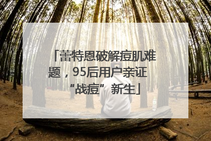 蕾特恩破解痘肌难题，95后用户亲证“战痘”新生