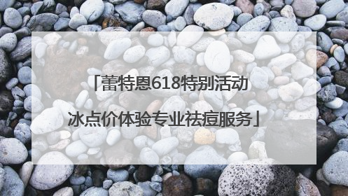 蕾特恩618特别活动 冰点价体验专业祛痘服务