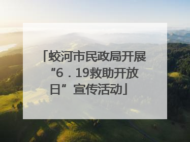 蛟河市民政局开展“6．19救助开放日”宣传活动