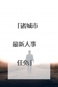 诸城市最新人事任免