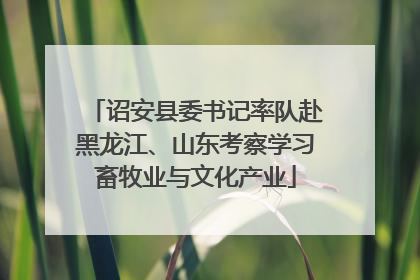 诏安县委书记率队赴黑龙江、山东考察学习畜牧业与文化产业