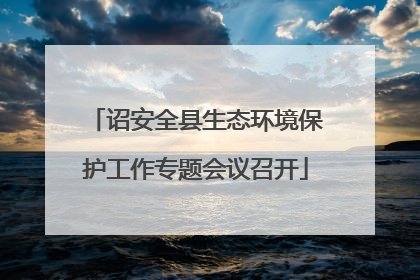 诏安全县生态环境保护工作专题会议召开