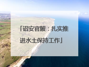 诏安官陂：扎实推进水土保持工作
