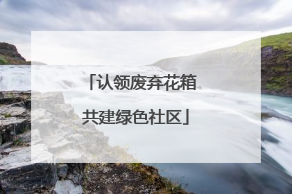 认领废弃花箱 共建绿色社区